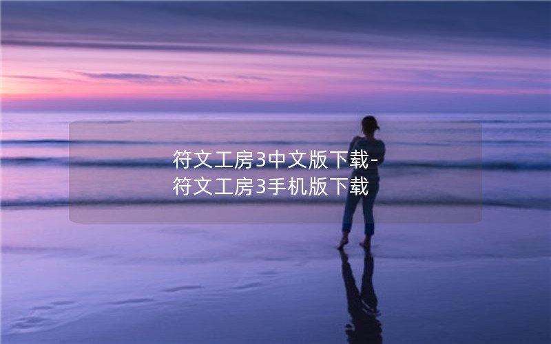 符文工房3中文版下载-符文工房3手机版下载