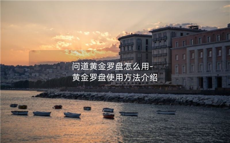 问道黄金罗盘怎么用-黄金罗盘使用方法介绍