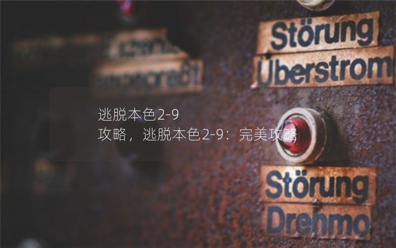 逃脱本色2-9 攻略，逃脱本色2-9：完美攻略