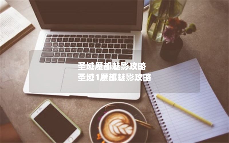 圣域魔都魅影攻略 圣域1魔都魅影攻略