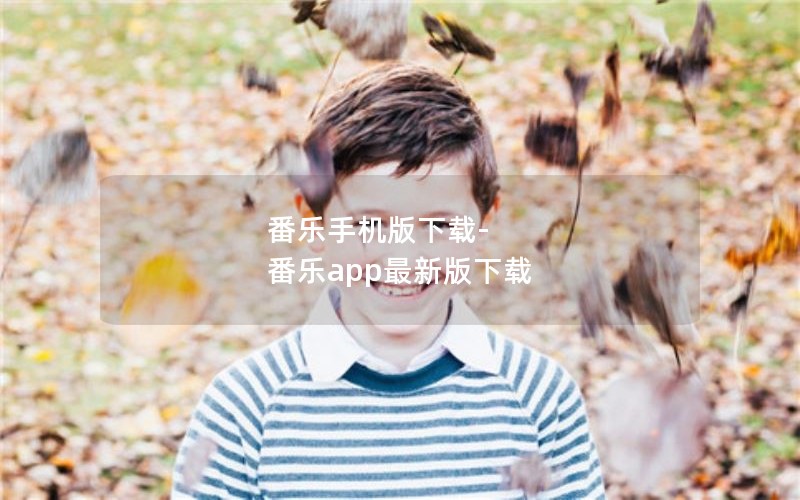 番乐手机版下载-番乐app最新版下载