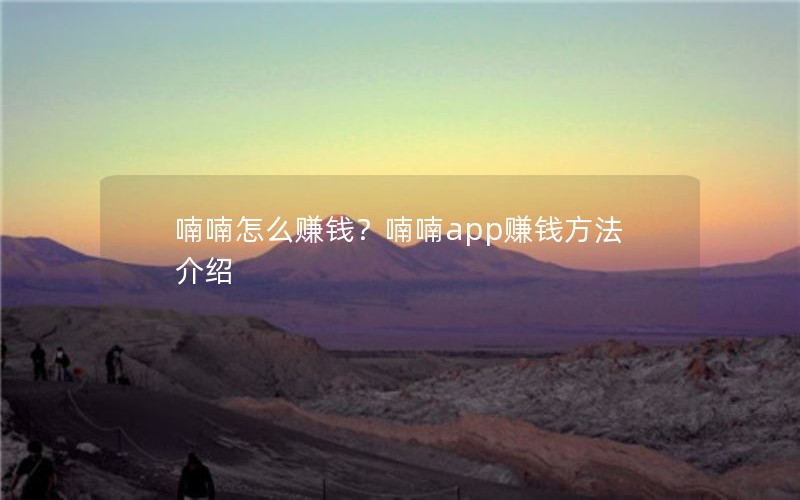 喃喃怎么赚钱？喃喃app赚钱方法介绍