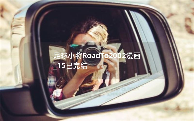 足球小将RoadTo2002漫画_15已完结 足球小将RoadTo2002漫画_15已完结