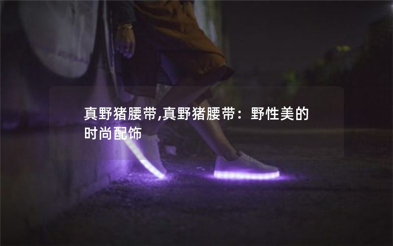 真野猪腰带,真野猪腰带：野性美的时尚配饰