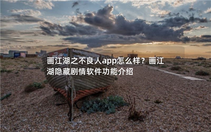 画江湖之不良人app怎么样？画江湖隐藏剧情软件功能介绍