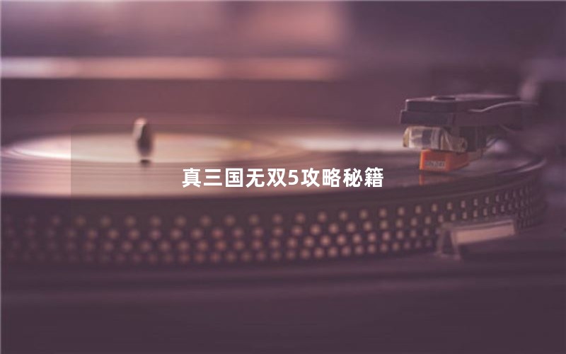 真三国无双5攻略秘籍