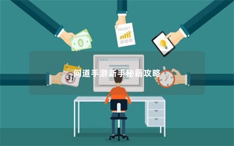 问道手游新手秘籍攻略