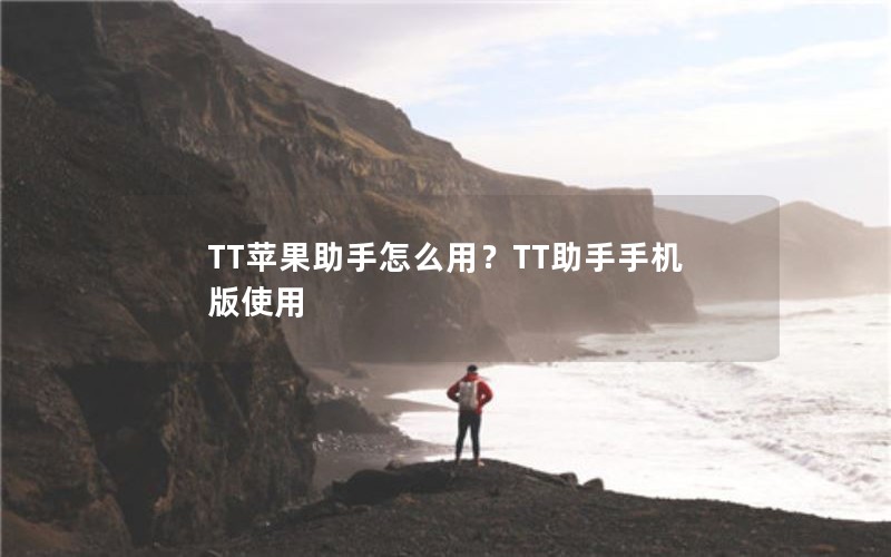 TT苹果助手怎么用？TT助手手机版使用
