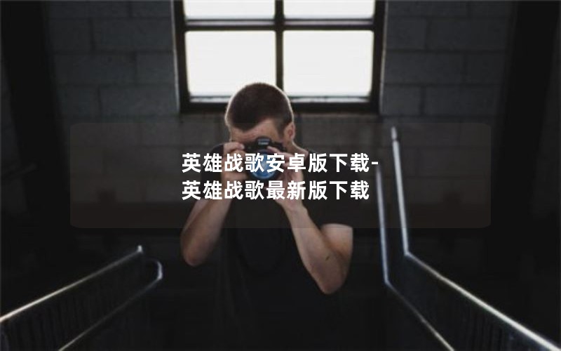 英雄战歌安卓版下载-英雄战歌最新版下载