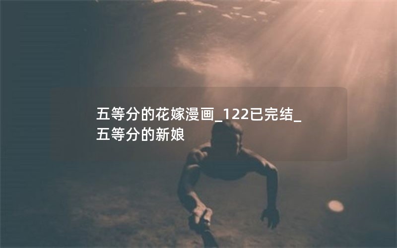 五等分的花嫁漫画_122已完结_五等分的新娘