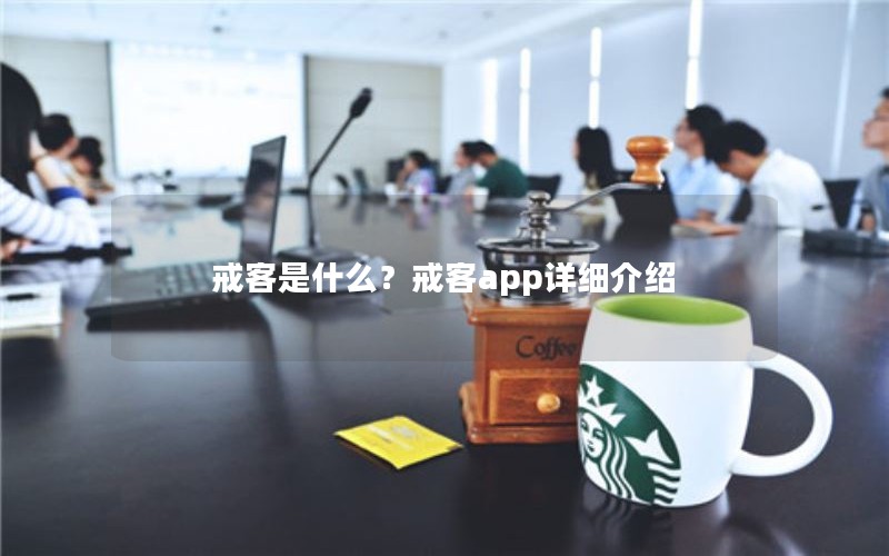 戒客是什么？戒客app详细介绍