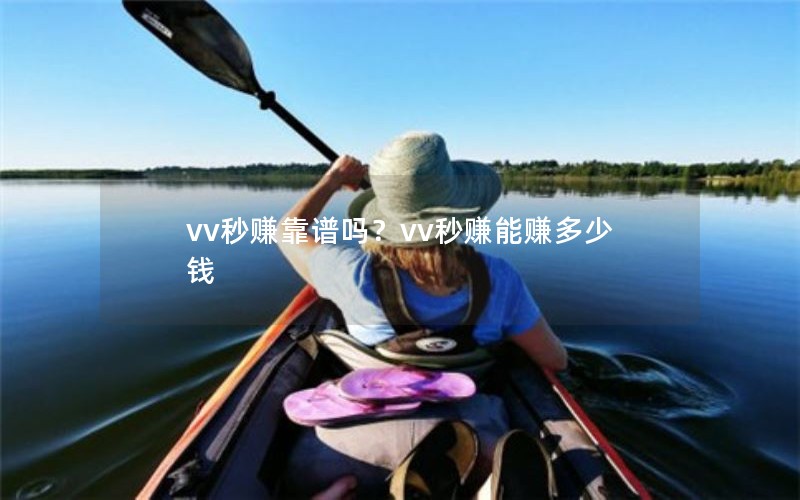 vv秒赚靠谱吗？vv秒赚能赚多少钱