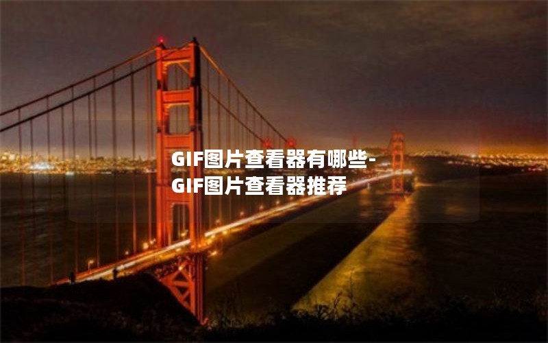 GIF图片查看器有哪些-GIF图片查看器推荐 GIF图片查看器有哪些-GIF图片查看器推荐