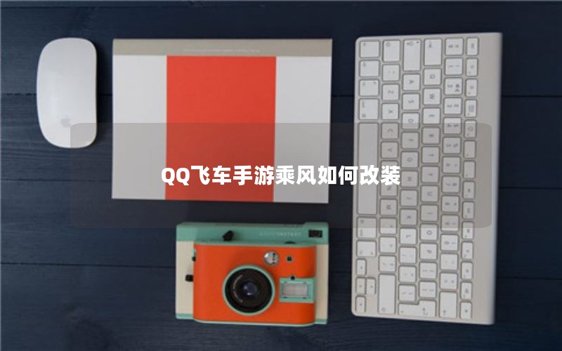 QQ飞车手游乘风如何改装