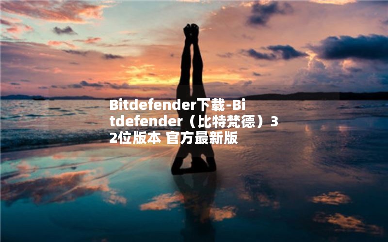 Bitdefender下载-Bitdefender（比特梵德）32位版本 官方最新版