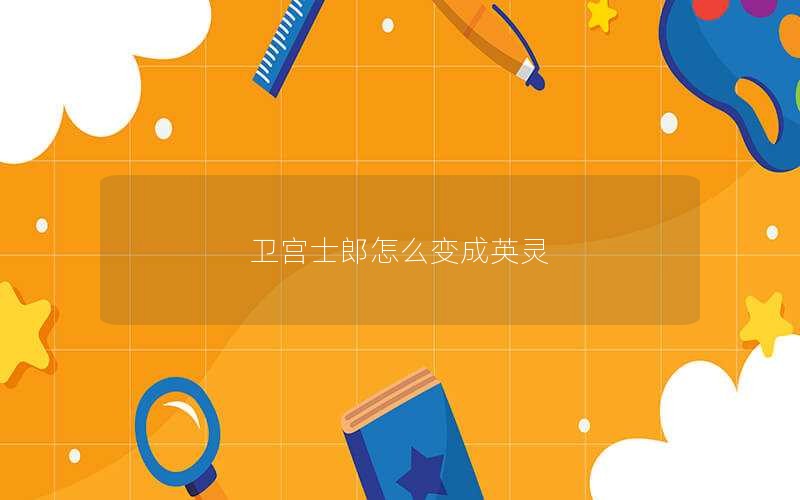 卫宫士郎怎么变成英灵