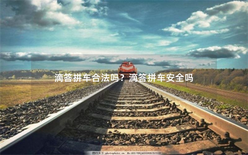 滴答拼车合法吗？滴答拼车安全吗
