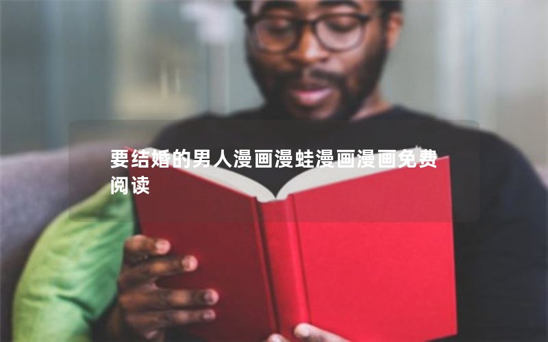 要结婚的男人漫画漫蛙漫画漫画免费阅读