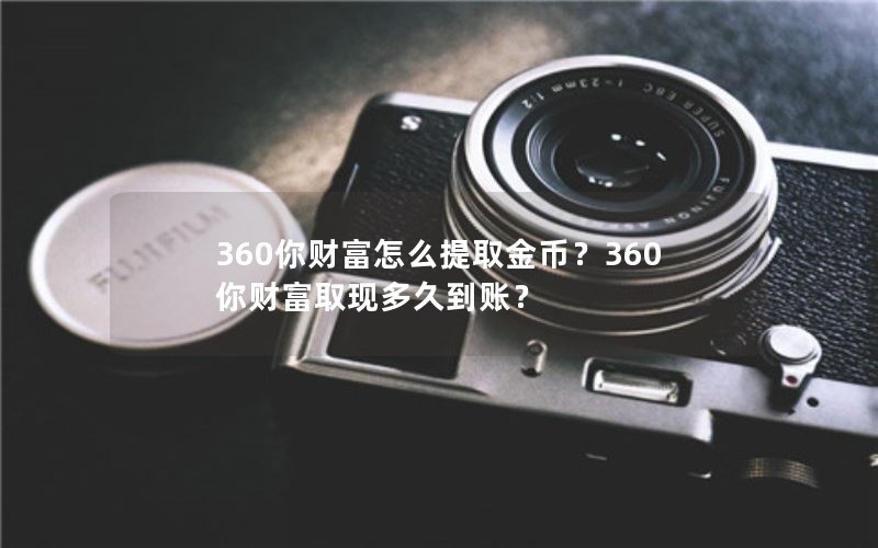 360你财富怎么提取金币？360你财富取现多久到账？