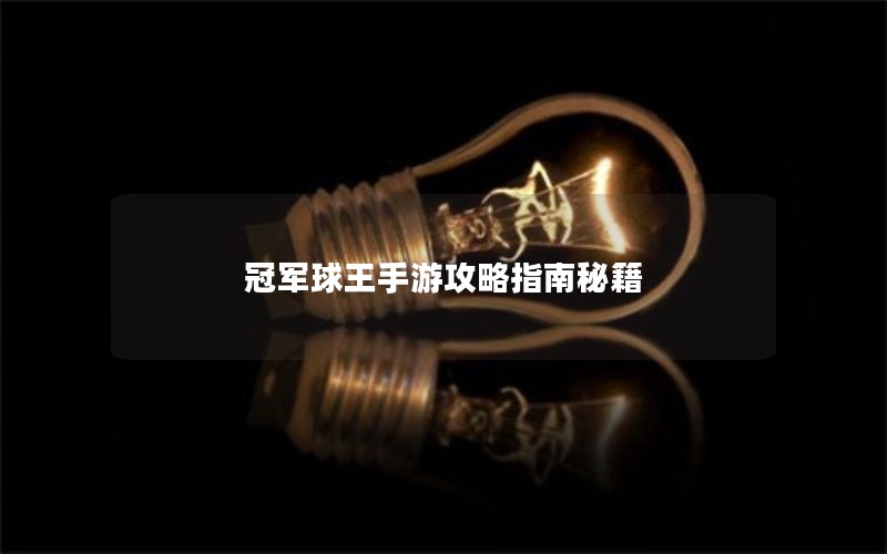冠军球王手游攻略指南秘籍