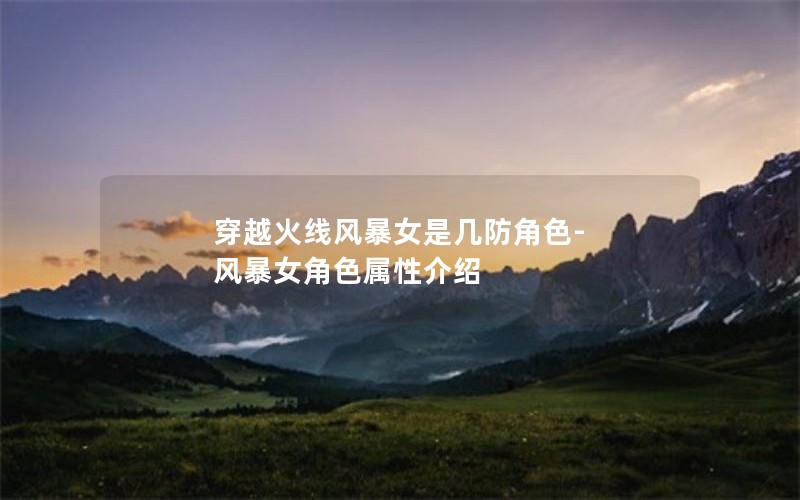 穿越火线风暴女是几防角色-风暴女角色属性介绍