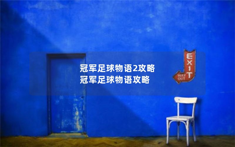 冠军足球物语2攻略 冠军足球物语攻略 冠军足球物语2攻略 冠军足球物语攻略