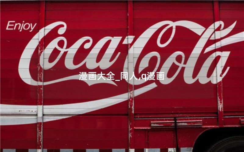漫画大全_同人,q漫画