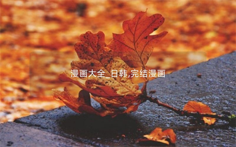 漫画大全_日韩,完结漫画