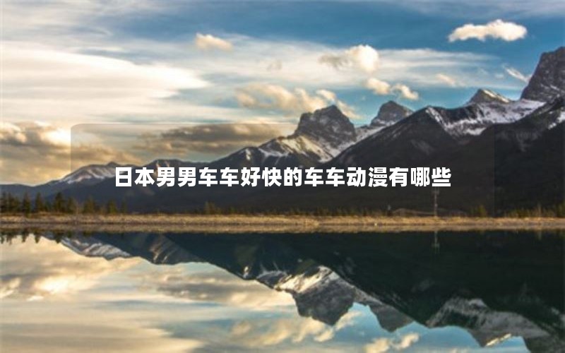日本男男车车好快的车车动漫有哪些