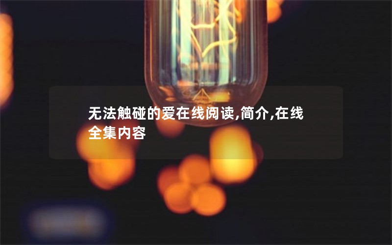 无法触碰的爱在线阅读,简介,在线全集内容