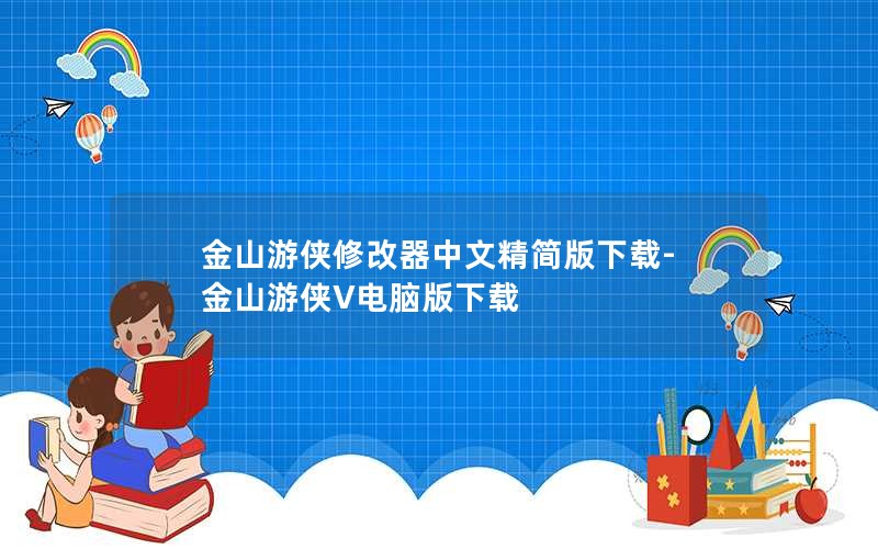 金山游侠修改器中文精简版下载-金山游侠V电脑版下载