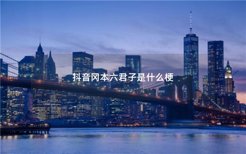 抖音冈本六君子是什么梗