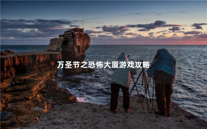 万圣节之恐怖大厦游戏攻略