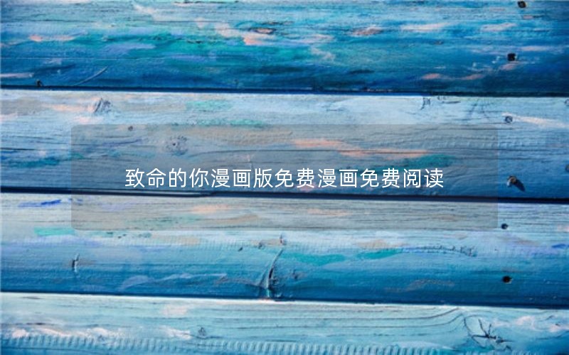 致命的你漫画版免费漫画免费阅读