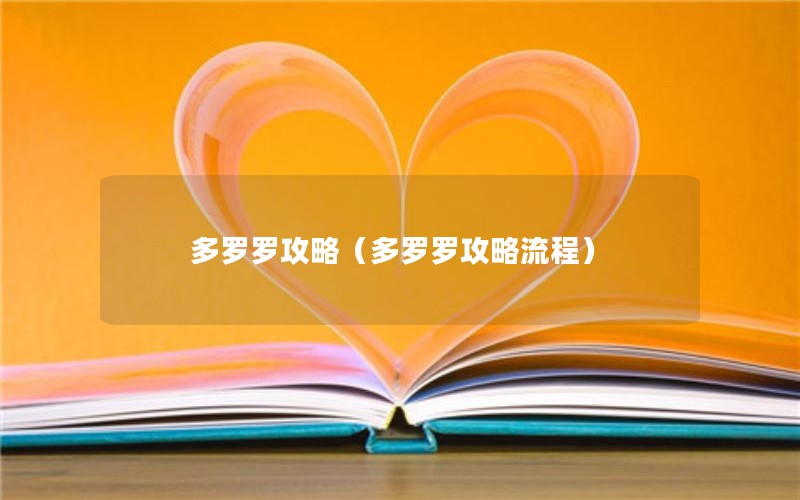 多罗罗攻略(多罗罗攻略流程) 多罗罗攻略(多罗罗攻略流程)