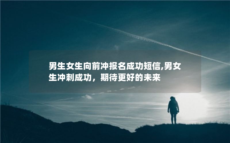 男生女生向前冲报名成功短信,男女生冲刺成功，期待更好的未来
