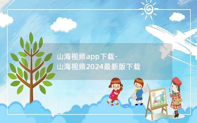 山海视频app下载-山海视频2024最新版下载