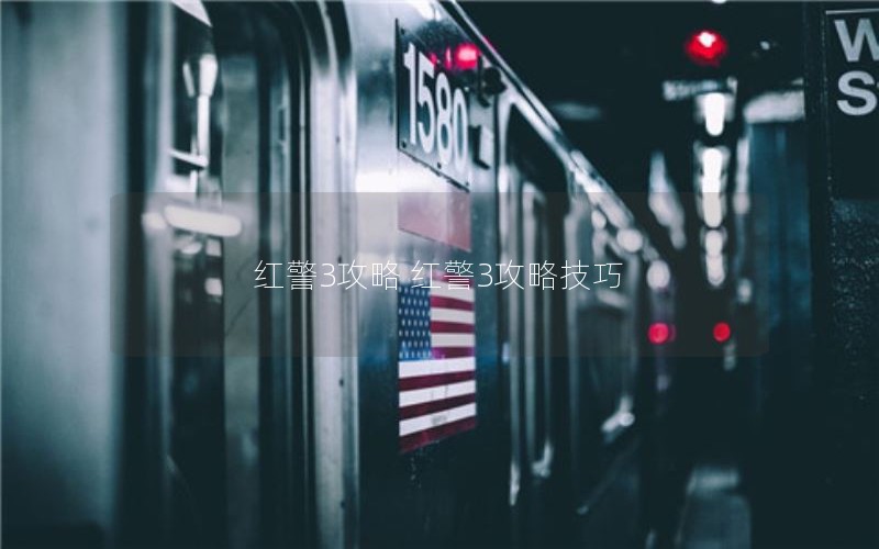 红警3攻略 红警3攻略技巧 红警3攻略 红警3攻略技巧
