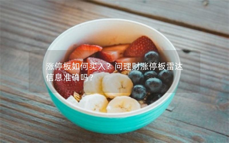 涨停板如何买入？问理财涨停板雷达信息准确吗？
