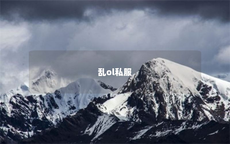 乱ol私服