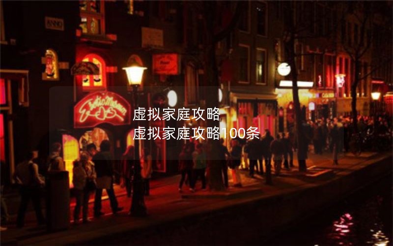 虚拟家庭攻略 虚拟家庭攻略100条