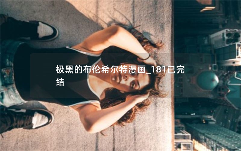极黑的布伦希尔特漫画_181已完结