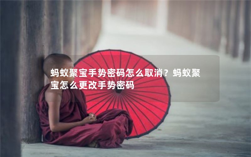 蚂蚁聚宝手势密码怎么取消？蚂蚁聚宝怎么更改手势密码