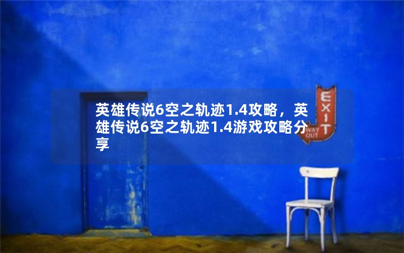 英雄传说6空之轨迹1.4攻略，英雄传说6空之轨迹1.4游戏攻略分享