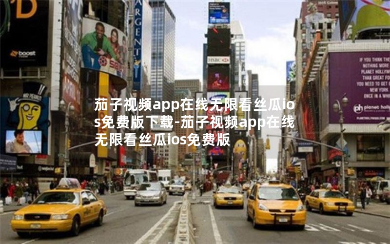 茄子视频app在线无限看丝瓜ios免费版下载-茄子视频app在线无限看丝瓜ios免费版