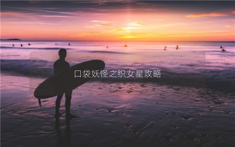 口袋妖怪之织女星攻略