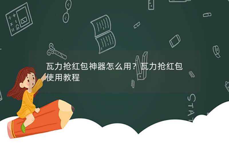 瓦力抢红包神器怎么用？瓦力抢红包使用教程