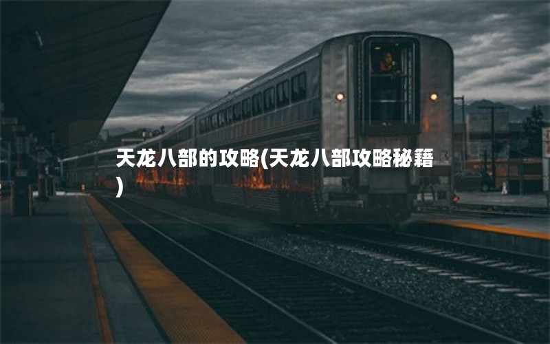 天龙八部的攻略(天龙八部攻略秘籍)