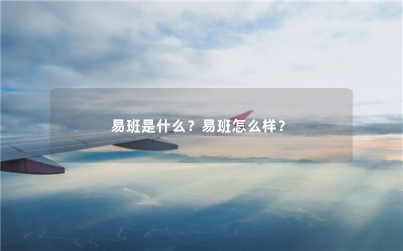 易班是什么？易班怎么样？