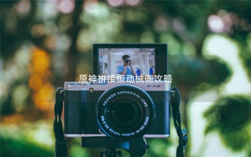 原神拼接恒动械画攻略